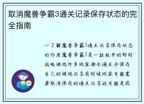 取消魔兽争霸3通关记录保存状态的完全指南
