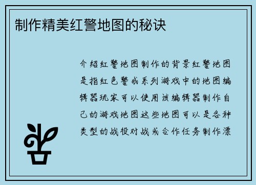 制作精美红警地图的秘诀