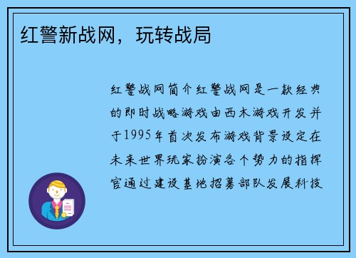 红警新战网，玩转战局